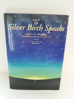 シルバー・バーチの霊訓などのスピリチュアルの本は福岡のぴかぴか堂にお売りください。