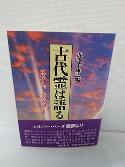 シルバー・バーチの霊訓などのスピリチュアルの本は福岡のぴかぴか堂にお売りください。