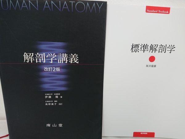 標準解剖学、解剖学講義などの医学書をお売り下さい！