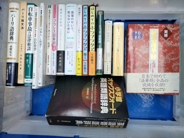 福岡市中央区にて、言語や語学本・仏書・健康本などを出張買取しました。
