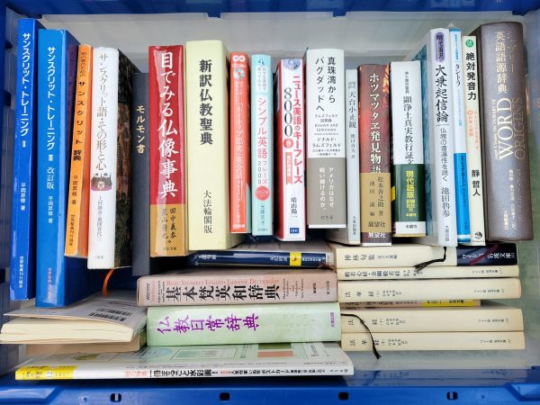 福岡市中央区にて、言語や語学本・仏書・健康本などを出張買取しました。