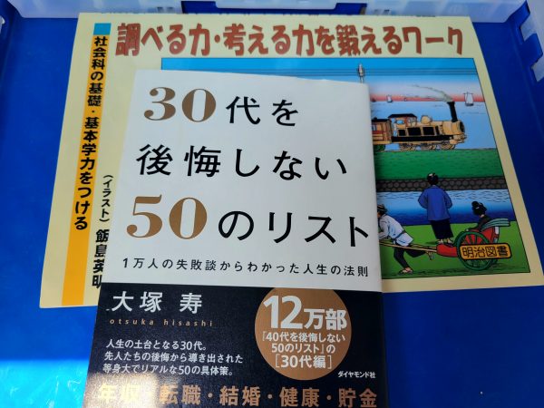 教育に関する本や自己啓発本を、大野城市にて即日出張買取しました。