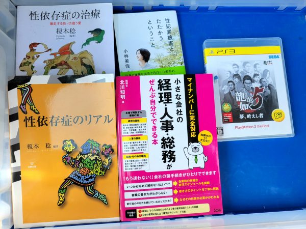福岡市南区にて、臨床心理学・参考書・ゲーム機本体・ゲームソフトを出張買取。