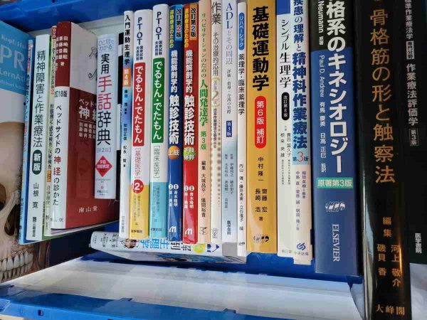 医学書・理学療法に関する専門書を、博多区にて出張買取しました。