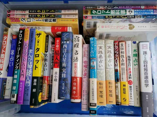 福岡市南区にて、占いに関する本を出張買取させて頂きました。