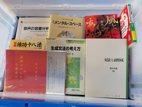 福岡市中央区と早良区にて、言語学など古本を出張買取しました。