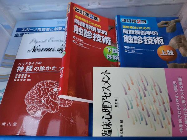 医学書・理学療法に関する専門書を、福岡市東区にて買取。