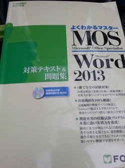 MicrosoftOfficeSpecialistWord2013の対策テキスト&問題集も買い取らせて頂きました。