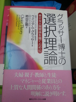粕屋郡宇美町にてグラッサー博士の選択理論の本買い取りさせて頂きました。