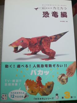 粕屋郡宇美町にて紙のからくりカミカラ恐竜編の本を買取させて頂きました。