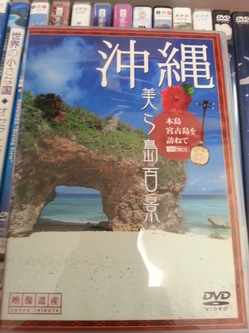 沖縄・美ら島百景DVDも買取させて頂きました。