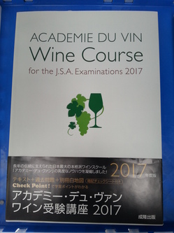 ワイン受験講座2017は高価買取致します！