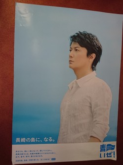 高速船ヴィーナスに貼ってありました。 福山さんポスター