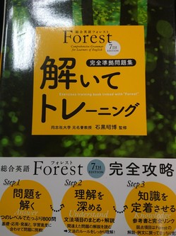 総合英語Forestの7thEdition解いてトレーニングは高価買取りさせて頂きました。