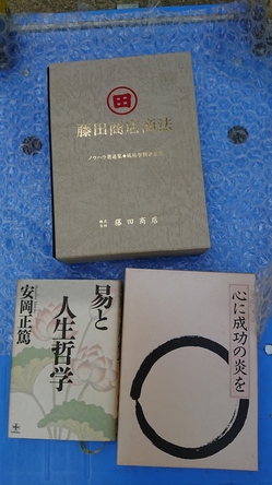 筑紫野市のお客様から、藤田商店商法・中村天風・安岡正篤の書籍を買取しました。