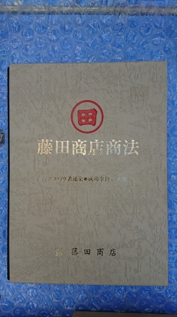 筑紫野市のお客様から、藤田商店商法・中村天風・安岡正篤の書籍を買取しました。