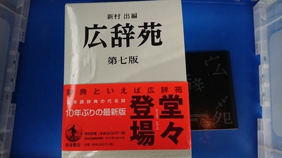 福岡市城南区にて、広辞苑第7版を出張買取しました。
