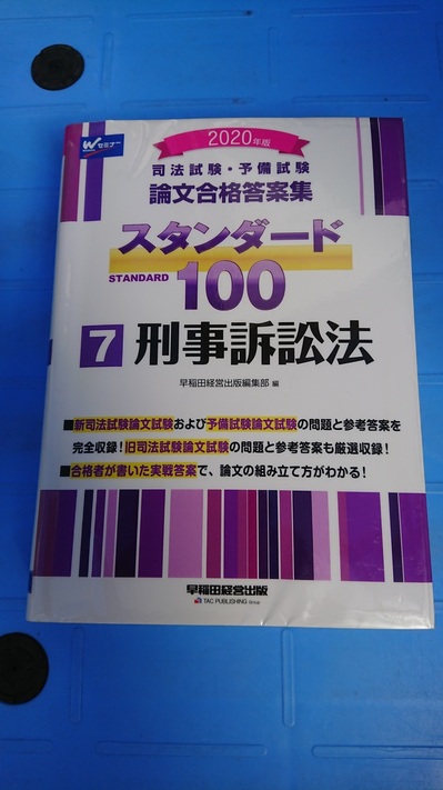 大野城市のお客様から2020年版司法試験・予備試験スタンダード100を持ち込み買取