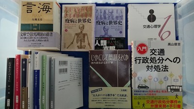 福岡市東区にて、疫病・法律・心理学・数学本などを出張買取しました。