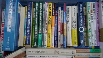 佐賀市にて、言語学（日本語・音韻・英語・オノマトペ）を出張買取させて頂きました。
