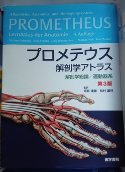第3版のプロメテウス解剖学アトラスを高価買取いたします。