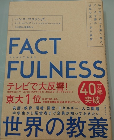 FACTFULNESS(ファクトフルネス)・ビジネス書をお売り下さい！