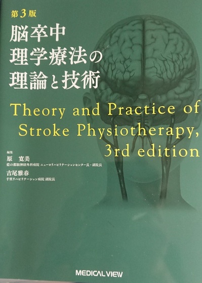【脳卒中理学療法の理論と技術 第3版】など理学療法に関する本をお売りください。