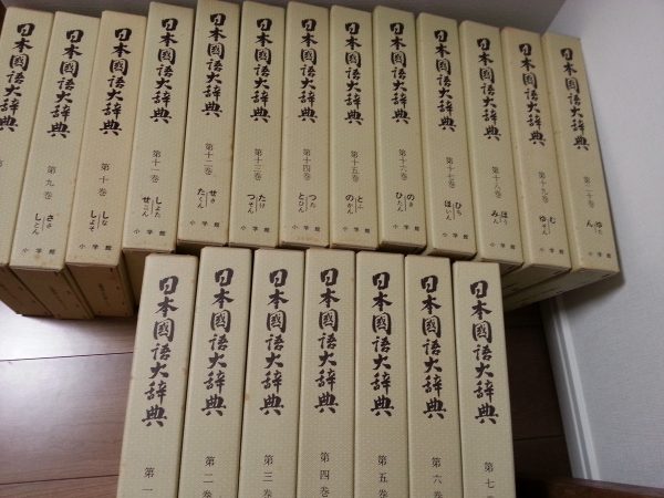 福岡・南区にて日本国語大辞典と単行本をお売り頂きました。サムネイル