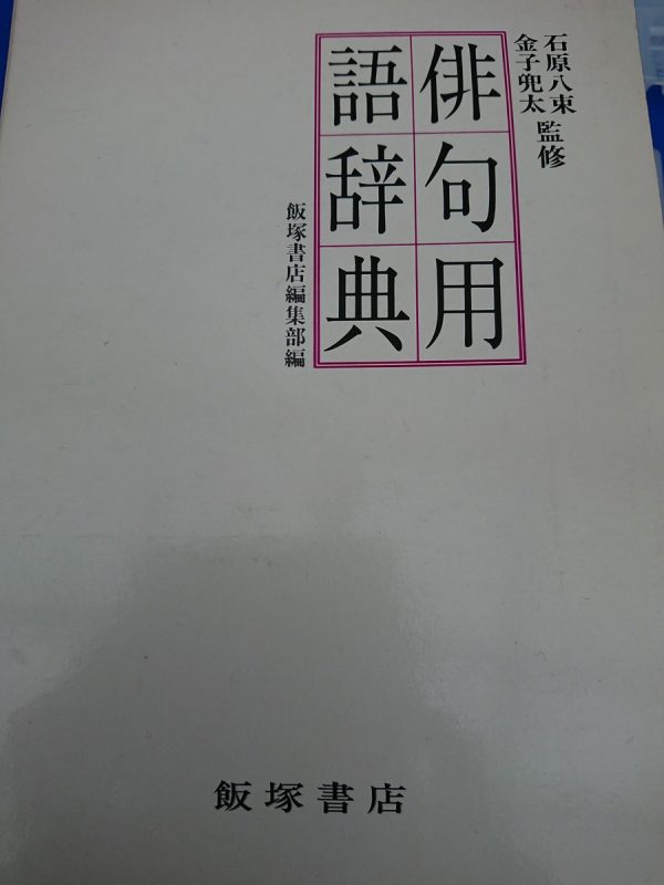 福岡県大野城市にて俳句用語辞典の本を出張買取させて頂きました。サムネイル