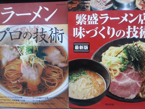 ラーメン・うどん・製麺に関する本、料理専門書を売るなら福岡のぴかぴか堂へ！サムネイル