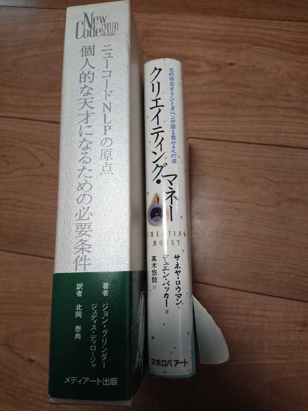 ニューコードNLPの原点 、クリエイティング・マネー２冊を福岡市東区から宅配買取サムネイル