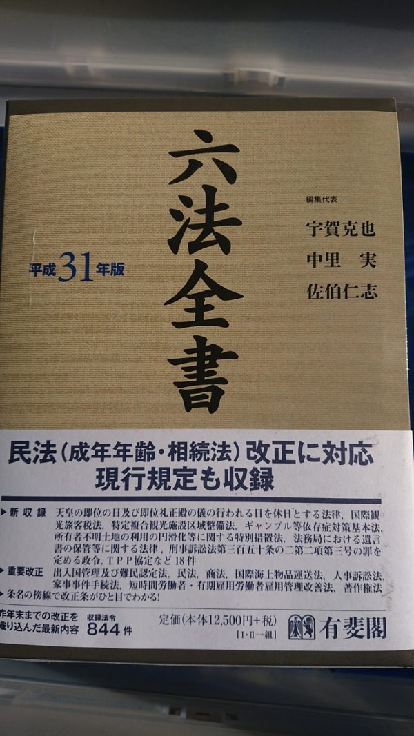 福岡市博多区にて、31年版六法全書を出張買取させて頂きました。サムネイル