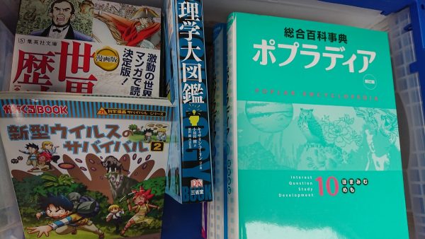 糸島市にて、心理学大図鑑・ポプラディア・科学漫画シリーズなど児童書を出張買取サムネイル