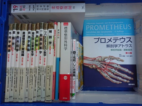 福岡市東区にて、柔道整復師の教科書や過去問、プロメテウスなどの医学書を出張買取サムネイル