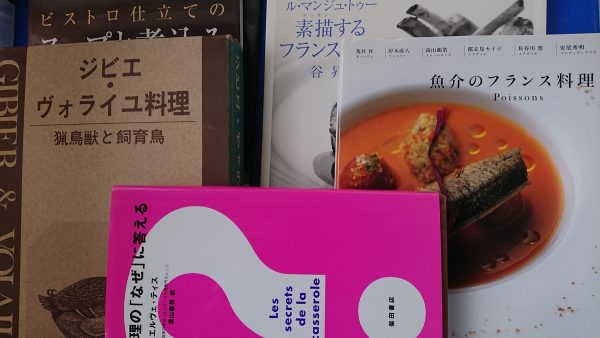 福岡市中央区にて、フランス料理/ジビエなどの料理本を出張買取させて頂きました。サムネイル