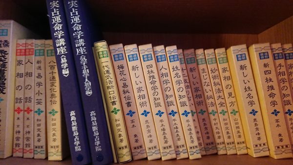福岡市東区にて、易学/占い/雅楽/神事に関する本などを出張買取させて頂きました。サムネイル