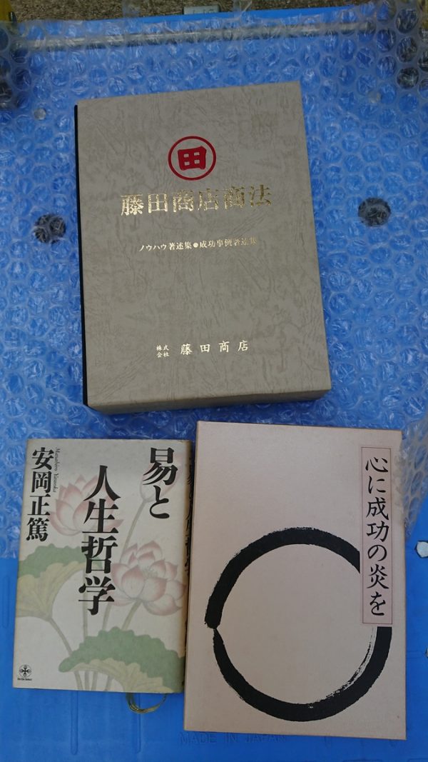 筑紫野市のお客様から、藤田商店商法・中村天風・安岡正篤の書籍を買取しました。サムネイル