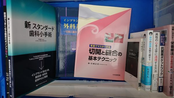 福岡市東区と西区のお客様から、歯科学/自己啓発/ビジネス書などを買取しました。サムネイル