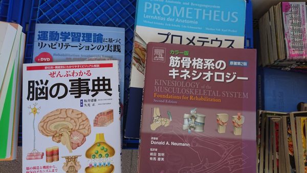福岡市東区にて、解剖学・運動学などの医学書を出張買取しました。サムネイル