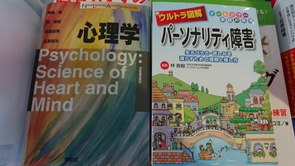 福岡市東区にて、心理学専門書・健康関連本などを出張買取しました。サムネイル