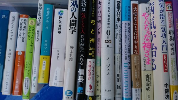 福岡市中央区にて、思想哲学書・自己啓発・健康法などを出張買取しました。サムネイル