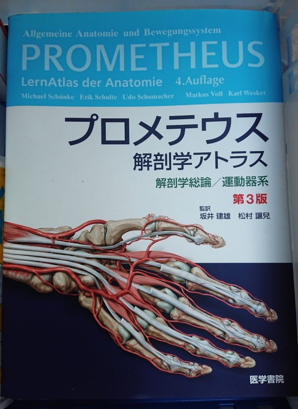 第3版のプロメテウス解剖学アトラスを高価買取いたします。サムネイル