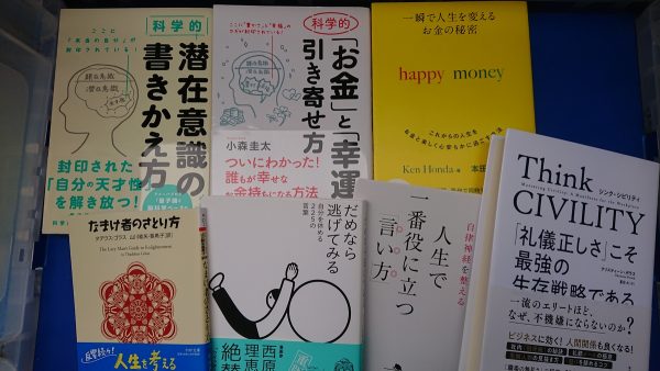 シンク・シビリティや自己啓発本を、福岡市中央区にて出張買取しました。サムネイル