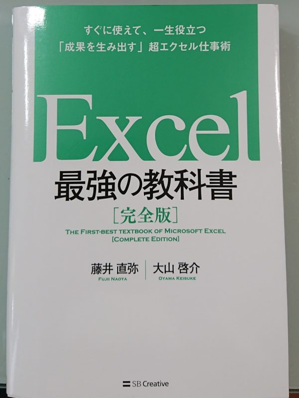 Excel最強の教科書などの、エクセル仕事術の本お売りください！出張買取・宅配買取サムネイル
