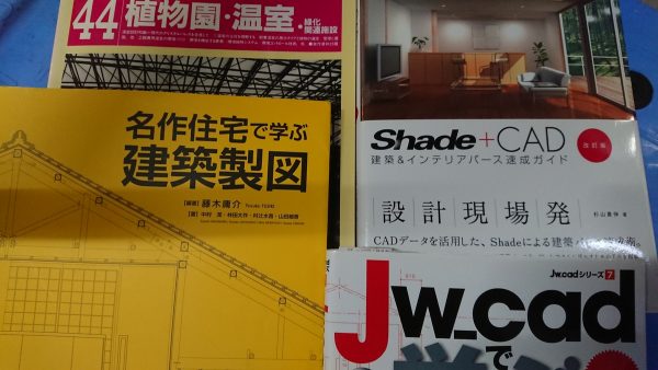 博多区にて、建築製図やJw_cadなどの専門書を即日出張買取しました。サムネイル