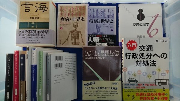 福岡市東区にて、疫病・法律・心理学・数学本などを出張買取しました。サムネイル
