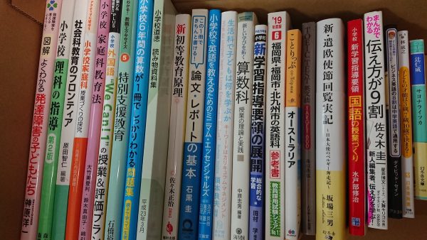 福岡市東区のお客様から、教育関連本などを宅配買取しました。サムネイル