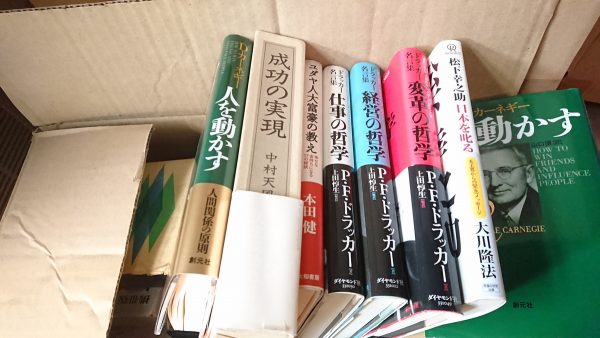 北九州市小倉北区にて、ビジネス書や思想哲学書を出張買取しました。サムネイル