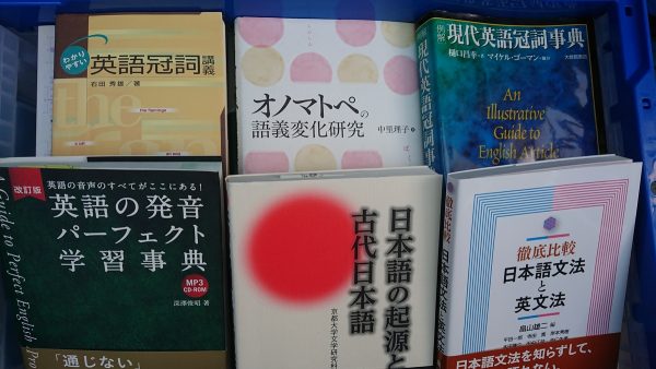 佐賀市にて、言語学（日本語・音韻・英語・オノマトペ）を出張買取させて頂きました。サムネイル