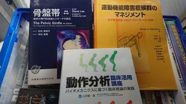 福岡市東区にて、理学療法関連の専門書・ビジネス書・自己啓発本などを出張買取サムネイル